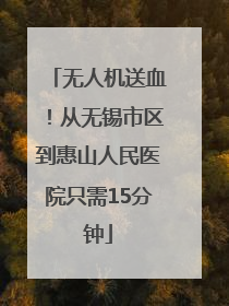 无人机送血！从无锡市区到惠山人民医院只需15分钟